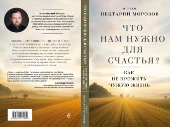 ИгуменНектарийнаучитчитателейбытьпо-настоящемусчастливыми